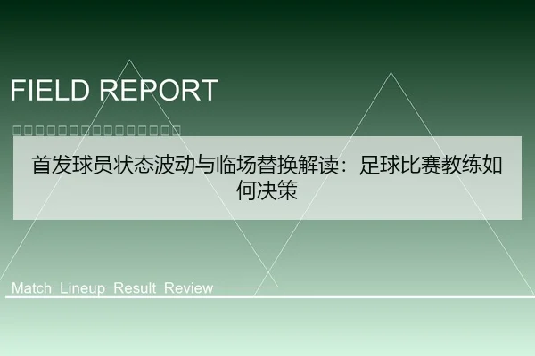 首发球员状态波动与临场替换解读：足球比赛教练如何决策