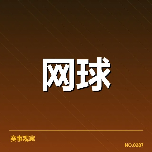 澳网：技术革新如何提升赛事竞争力
