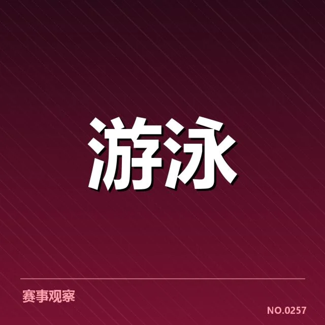 参赛运动员名单及赛程具体数据
