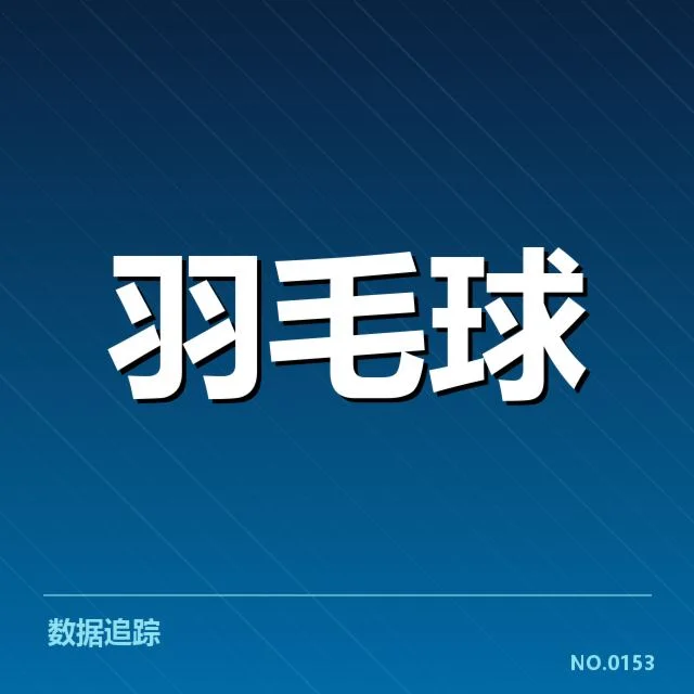 汤姆斯杯：国际羽毛球队伍技战术特点揭示