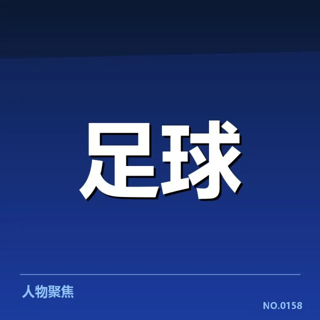 天津津门虎锋线调整:球队战术配置存疑