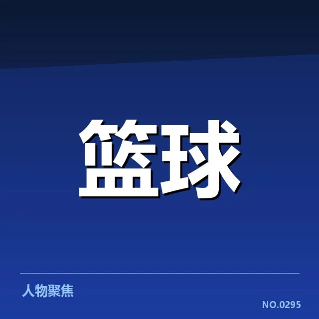 林书豪复出比赛的确认证据