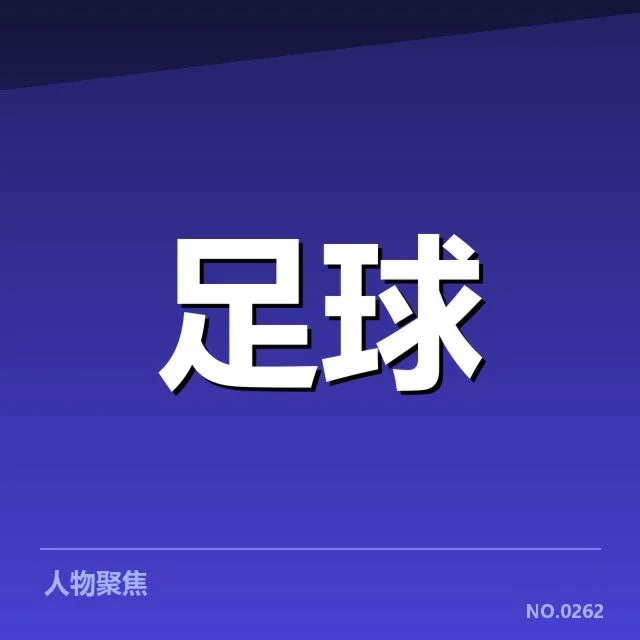 意甲积分榜变动:尤文图斯竞争力面临何种挑战